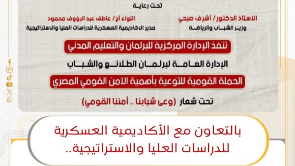 حملة وطنية لرفع الوعي بالأمن القومي المصري بشعار “وعي شبابنا.. أمننا القومي”