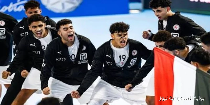 منتخب مصر لكرة اليد تحت 17 عاماً يلتقي بألمانيا في نهائي كأس العالم
