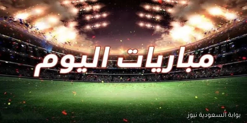 مواعيد أبرز مباريات الخميس 30-10-2025 والقنوات الناقلة لها