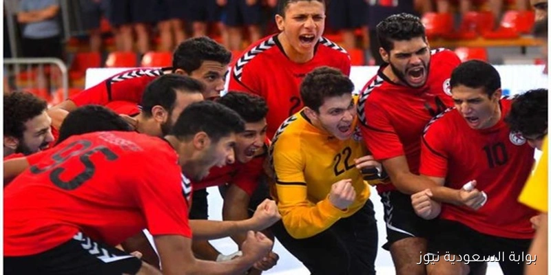 موعد مباراة مصر ضد المغرب في بطولة العالم لكرة اليد تحت 17 سنة