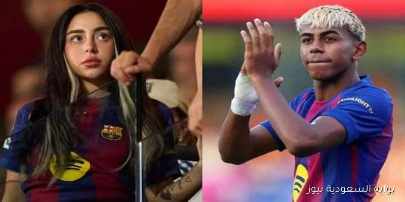 يامين يامال: هل يصبح أبًا قبل أن يكمل العشرين؟ نيكي نيكول تكشف حقيقة شائعات حملها