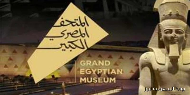 الكرة العالمية تحتفل بانطلاق المتحف المصري الكبير
