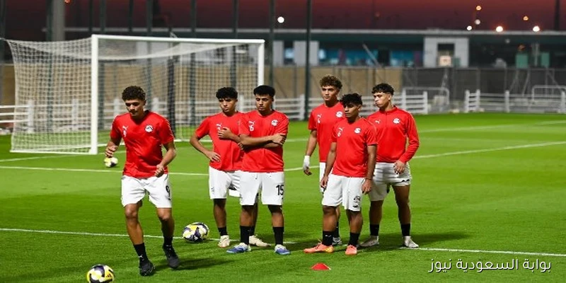 تدريبات منتخب مصر تحت 17 عاماً قبل مواجهة هايتي في كأس العالم اليوم