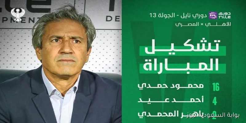 تشكيل المصري البورسعيدي في مواجهة الأهلي بدوري نايل