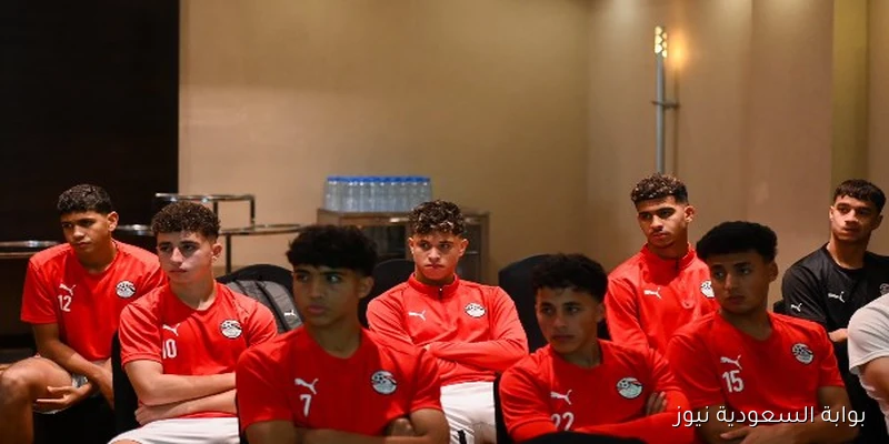 تعليمات هامة للاعبي منتخب مصر تحت 17 عاماً قبل مواجهة هايتي