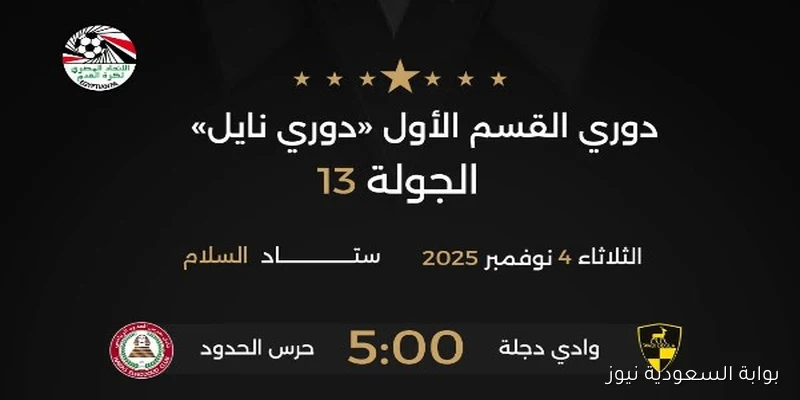 حكام مباريات الثلاثاء في الجولة 13 من الدوري المصري