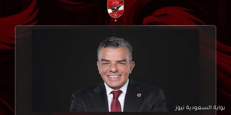 خالد مرتجي يقود بعثة الأهلي في السوبر المصري بالإمارات