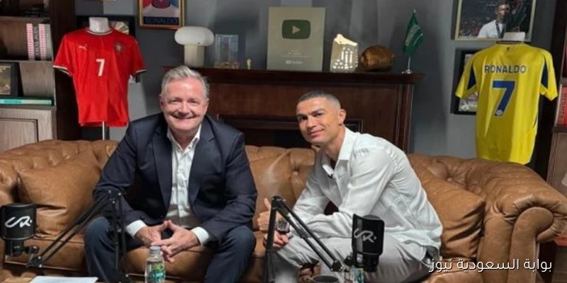 رونالدو يثير دهشة محبيه بقراره المفاجئ خلال حواره مع بيرس مورجان