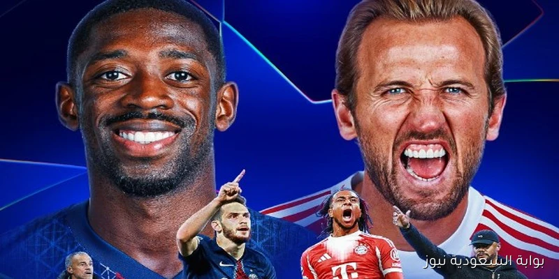 صدام ناري في حديقة الأمراء.. سان جيرمان يتحدى بايرن ميونخ في دوري أبطال أوروبا