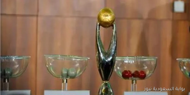 موعد قرعة دوري أبطال إفريقيا والكونفدرالية والقنوات المجانية الناقلة لها